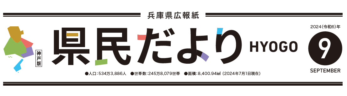 県民だよりひょうご 2024年9月号