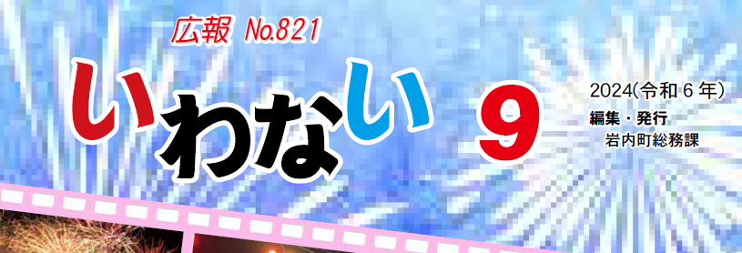 広報いわない 2024年9月号