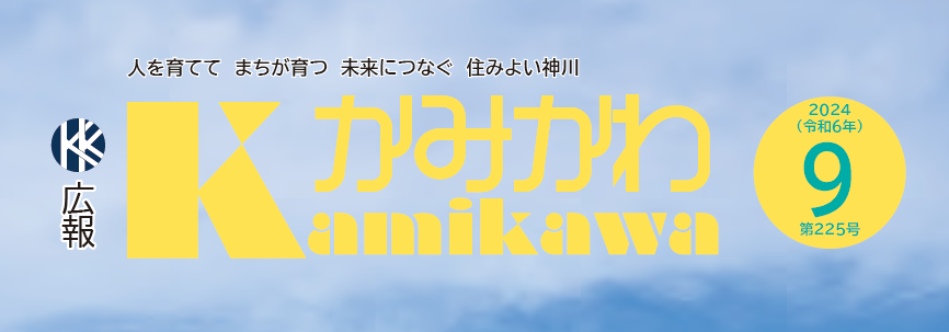 広報かみかわ 2024年9月号（第225号）