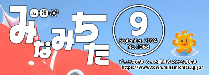 広報みなみちた 2024年9月1日号 No.1068