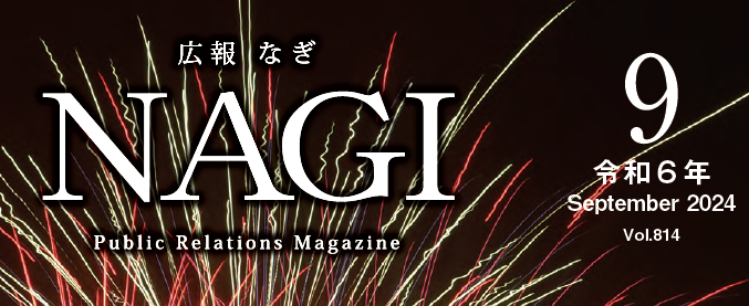 広報NAGI 2024年9月号（814号）