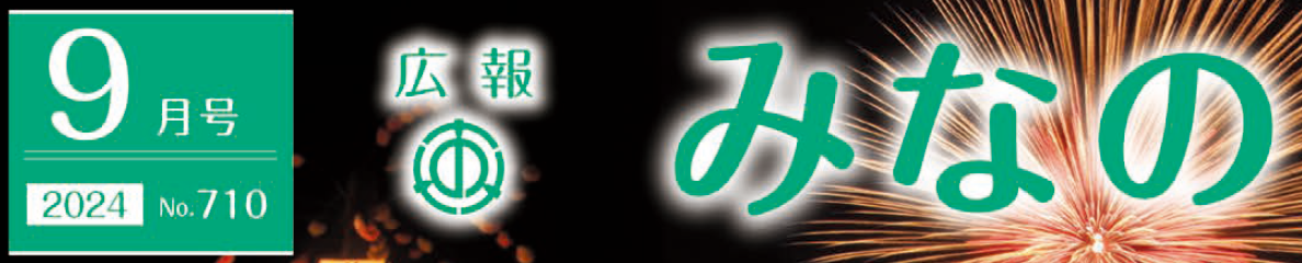 広報みなの 令和6年9月号