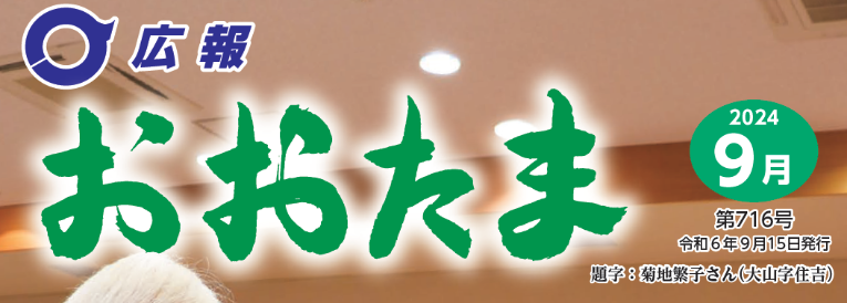 広報おおたま 2024年9月号