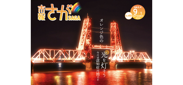 市報さが 令和6年9月1日号