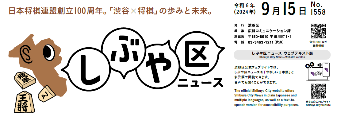 しぶや区ニュース 令和6年（2024年）9月15日号