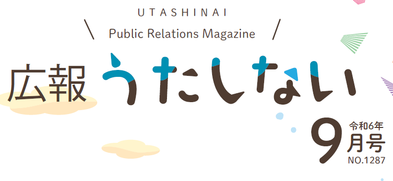 広報うたしない 2024年9月