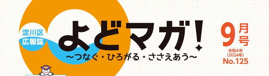 よどマガ！ 令和6年9月号