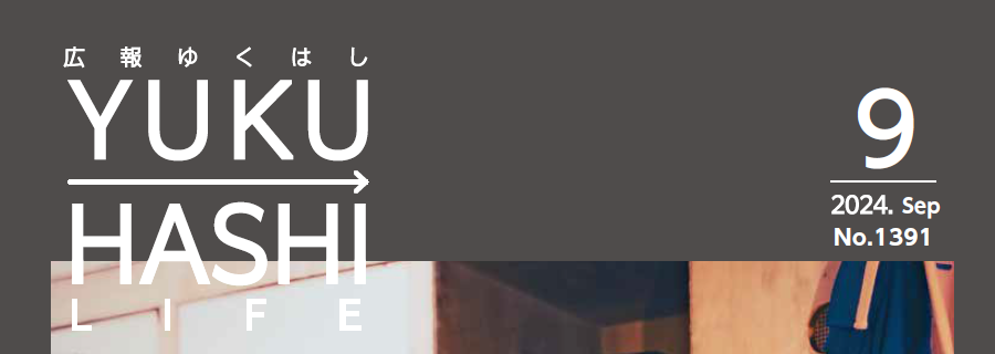 広報ゆくはし 令和6年9月号