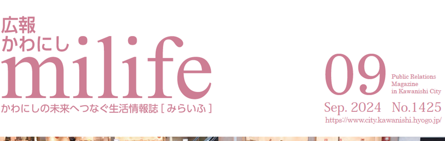 広報かわにし milife 令和6年9月号