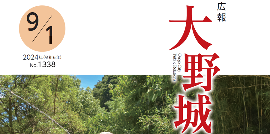 広報「大野城」 令和6年9月1日号