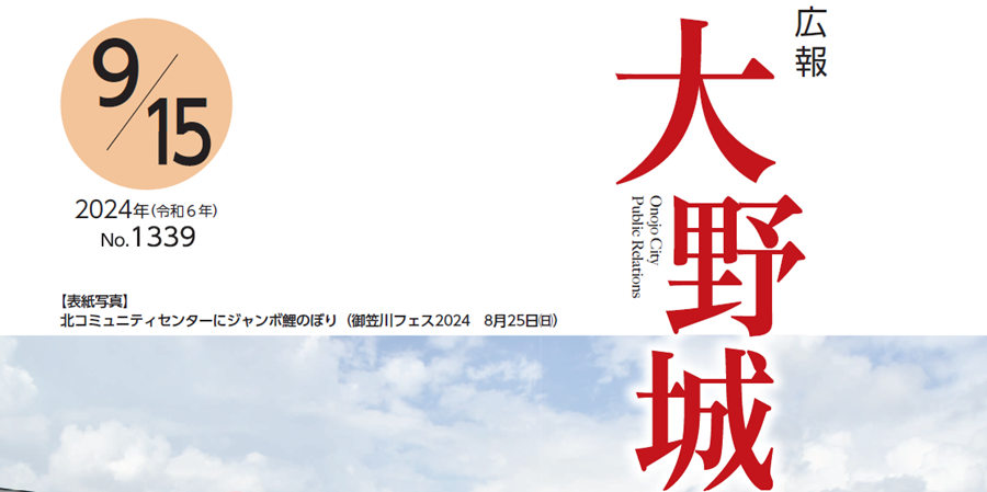 広報「大野城」 令和6年9月15日号