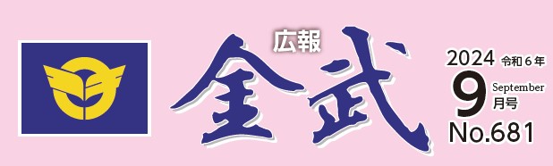 広報金武 2024年9月号