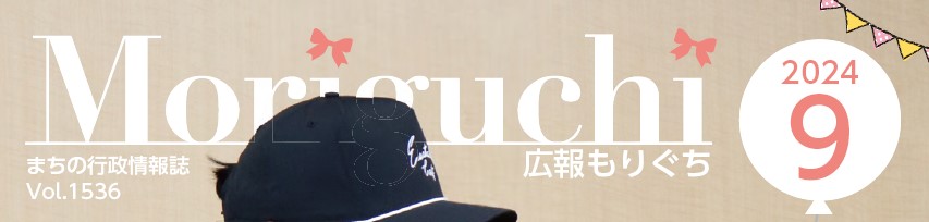 広報もりぐち 令和6年9月号 No.1536