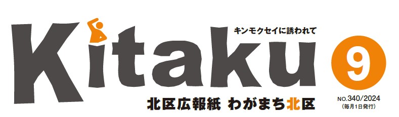 わがまち北区 令和6年9月号