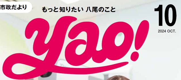 やお市政だより 令和6年10月号