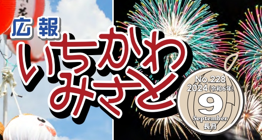 広報いちかわみさと 令和6年9月号