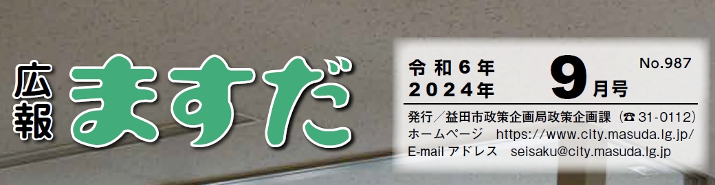 広報ますだ 令和6年9月号