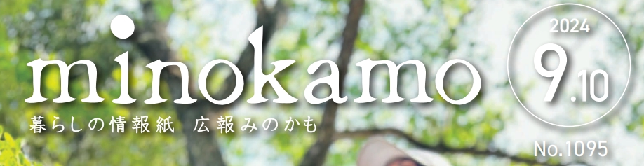 広報minokamo 令和6年9月号