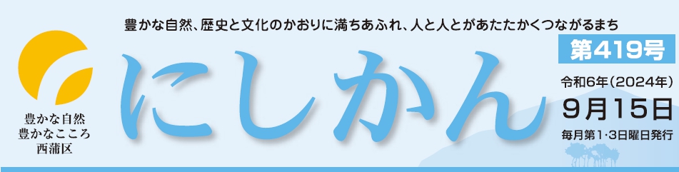 西蒲区役所だより「にしかん」 （令和6年9月15日）