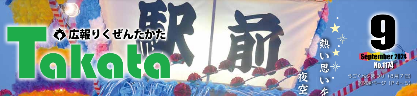 広報りくぜんたかた 令和6年9月号 No.1174