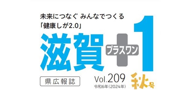 滋賀プラスワン 令和6年秋号 vol.209