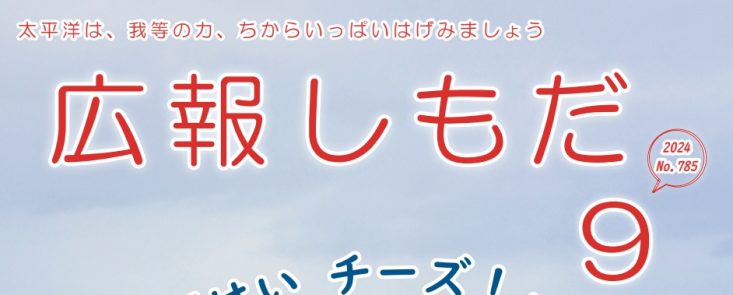 広報しもだ 2024年9月号No.785