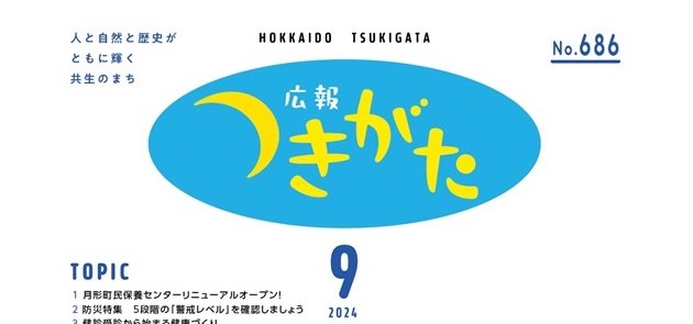 広報花の里つきがた 令和6年9月号（686号）