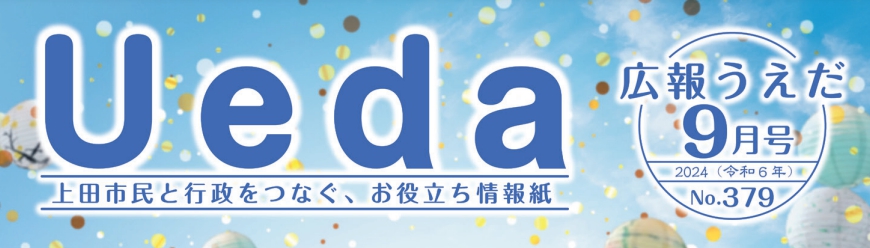 広報うえだ 令和6年9月号