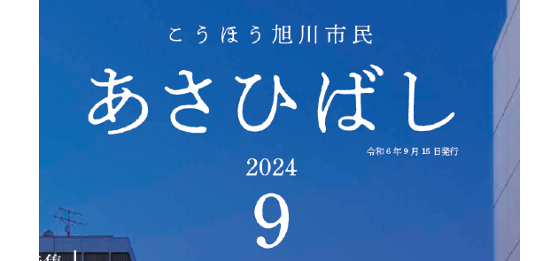 こうほう旭川市民「あさひばし」 令和6年9月号