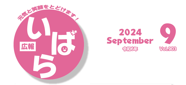 広報いばら 2024年9月号