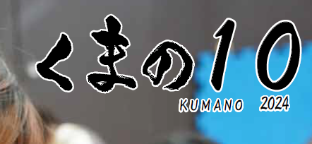 広報くまの 令和6年10月号 No.229