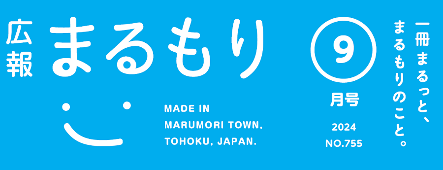 広報まるもり 令和6年9月号