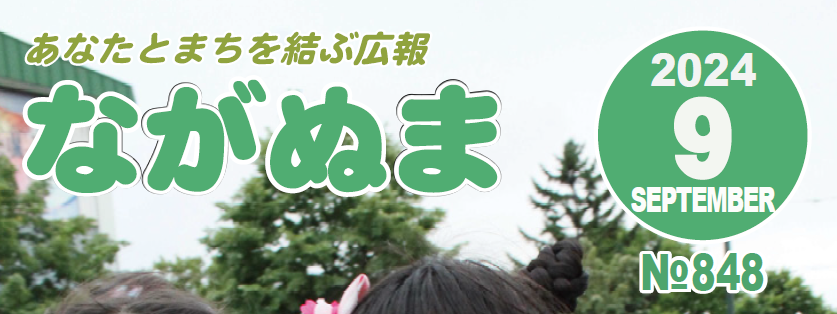 広報ながぬま 令和6年9月号