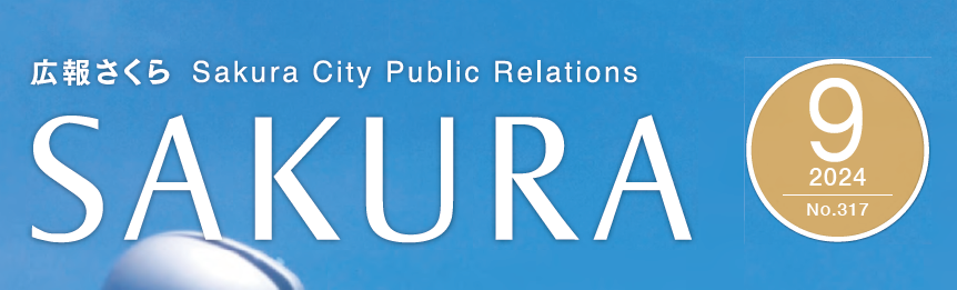 広報さくら 令和6年9月1日号