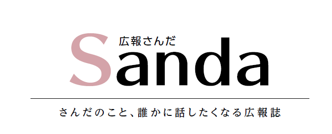 広報さんだ 令和6年9月1日号