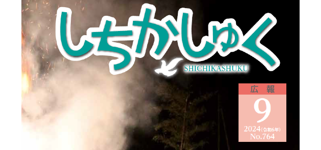 広報しちかしゅく 2024年（令和6年）9月号（No.764）