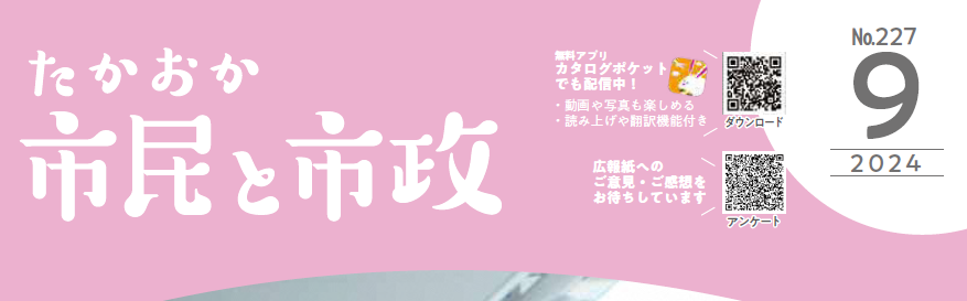 たかおか市民と市政 2024年9月号No.227