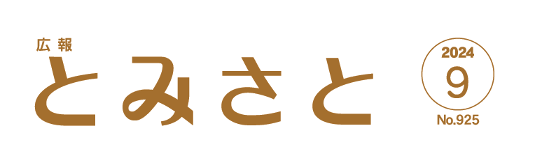 広報とみさと 令和6年9月号
