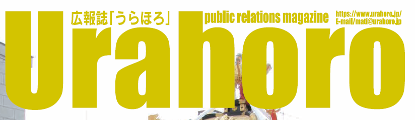 広報URAHORO 令和6年10月号