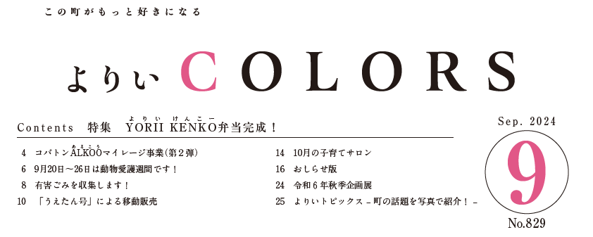 広報よりい 令和6年9月号