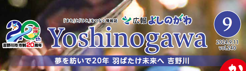 広報よしのがわ 2024年9月号 Vol.240