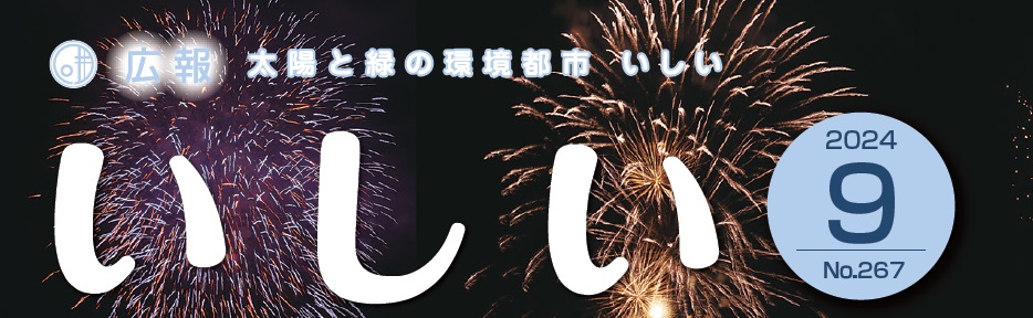 広報いしい 第267号（2024年9月）