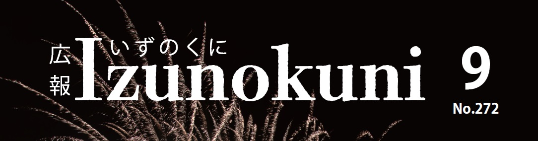 広報いずのくに 令和6年9月号