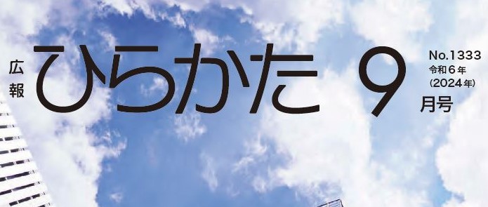 広報ひらかた 令和6年9月号 No.1333