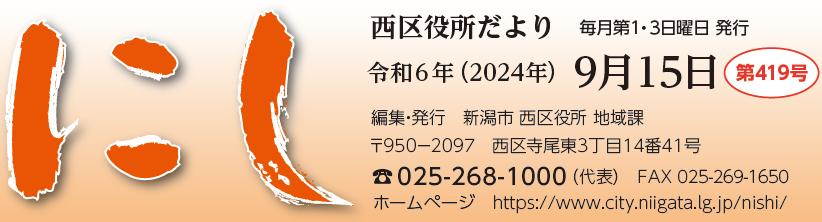 西区役所だより「にし」 （令和6年9月15日）