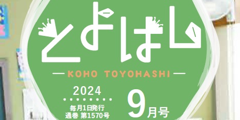 広報とよはし 令和6年9月号