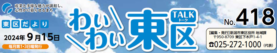 わいわい東区 （令和6年9月15日）