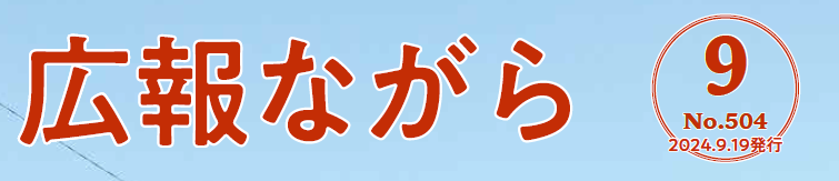 広報ながら 令和6年9月19日号（NO.504）