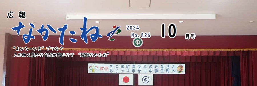 広報なかたね 令和6年（2024）10月号