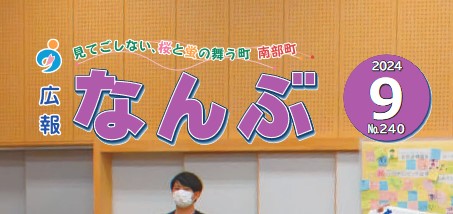 広報なんぶ 2024年9月号